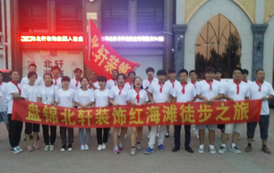 暴操大奶美女盘锦北轩装饰红海滩徒步之旅