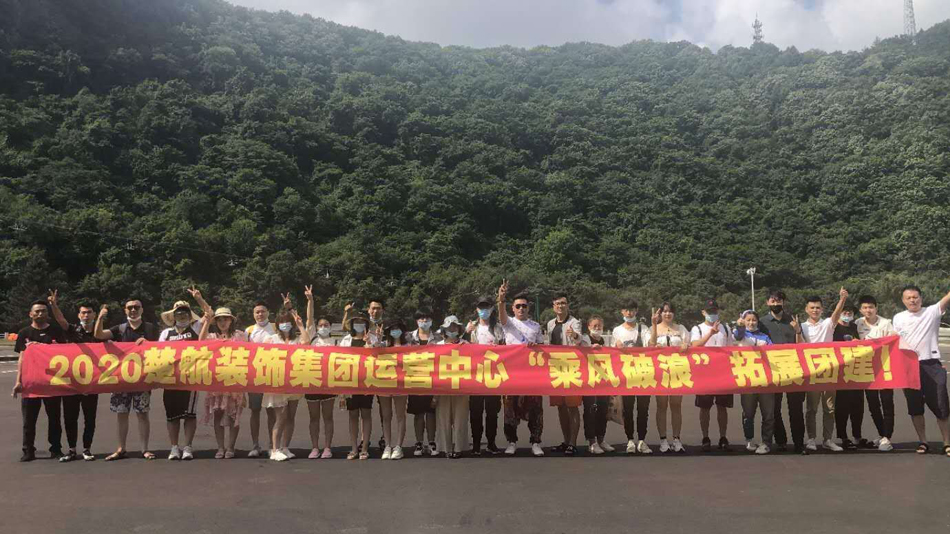 女人被操网站2020楚航装饰集团运营中心“乘风破浪” 拓展团建